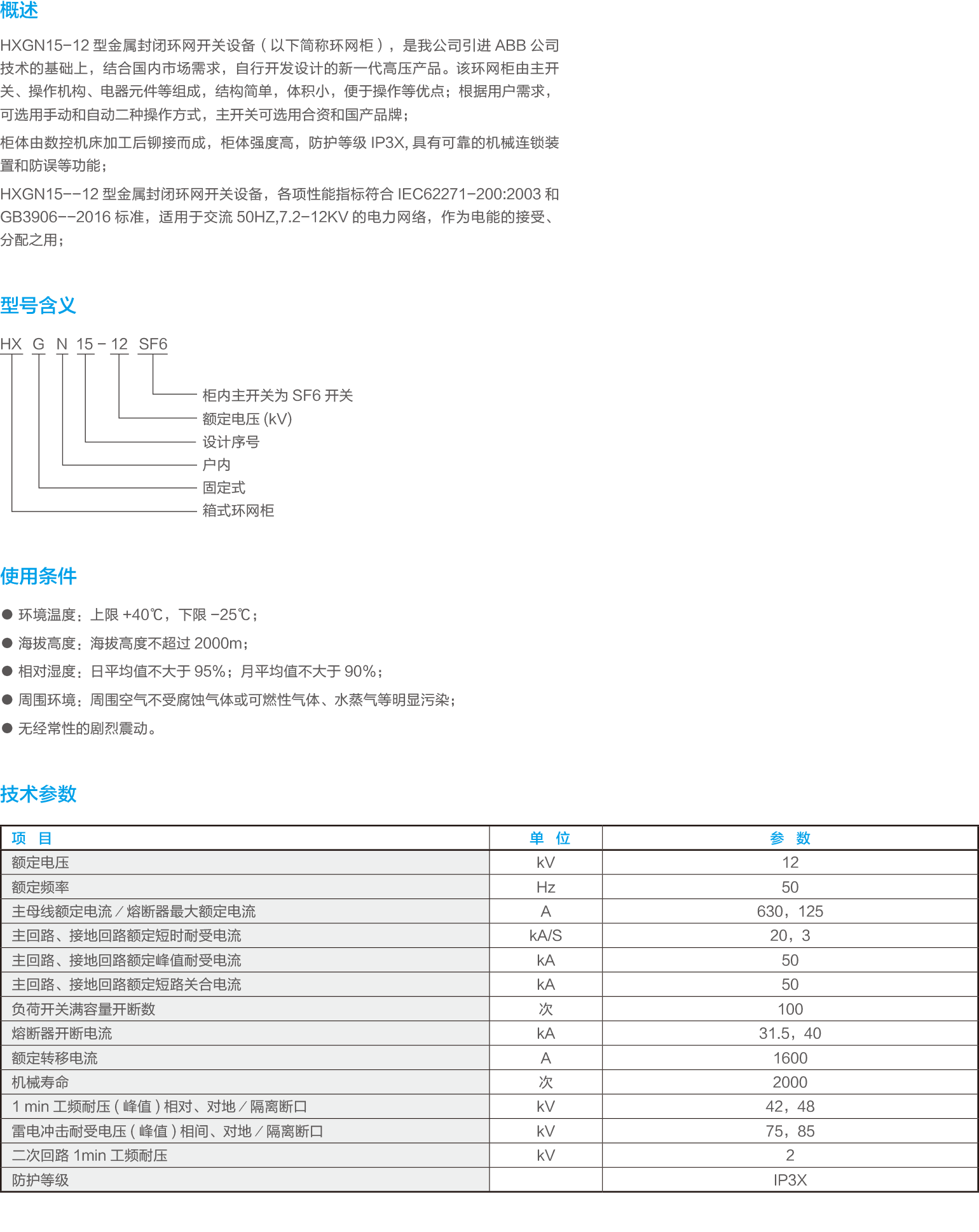 HXGN15-12單元式交流金屬封閉環(huán)網(wǎng)開關設備.png